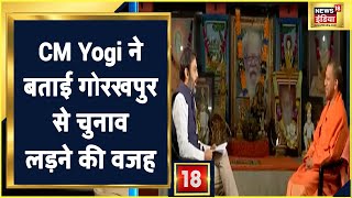 Yogi Adityanath Exclusive: CM Yogi ने बताई गोरखपुर से चुनाव लड़ने की वजह । UP Election 2022