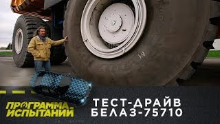 Программа испытаний. Тест-драйв. БелАЗ-75710