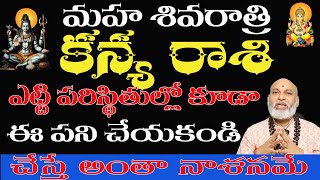 కన్యరాశి వారు ఎట్టి పరిస్థితుల్లో కూడా ఈ పని చేయకండి