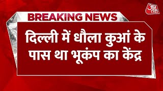 Breaking News: Delhi-NCR में Earthquake से हिली धरती, पंजाब-हरियाणा में भी महसूस हुए झटके