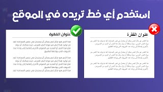 تعرف على طريقة استخدام الخطوط في الموقع الخاص بك !