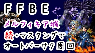 【FFBE】鍛鉄城メルフィキア　続・マスタングでバーサク周回