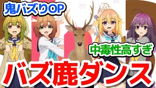 【超超超バズり中】『しかのこのこのここしたんたん』というアニメのOPが本放送前なのにめちゃくちゃバズッてる件　反応集＆個人的感想【反応/感想/アニメ/X/考察】