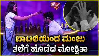 ಬಾಟಲಿಯಿಂದ ಮಂಜು ತಲೆಗೆ ಹೊಡೆದ ಮೋಕ್ಷಿತಾ | Mokshitha | Bigg Boss Kannada Season 11