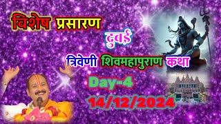 Day-4 🔴 14/12/24 | दुबई शिव महापुराण कथा | Dubai shivmahapuran Katha | pandit pradeep ji Mishra🔱🌹☘️