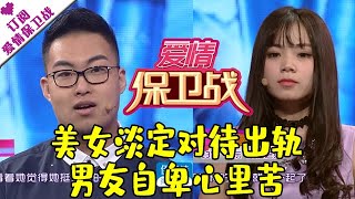 爱情保卫战 20160223：美女淡定对待出轨 男友自卑心里苦