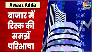 Share Market में Risk की Definition समझना काफी जरूरी, किन Parameters पर फोकस है जरूरी? | CNBC Awaaz