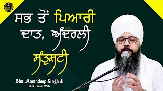 ਸਭ ਤੋਂ ਪਿਆਰੀ ਦਾਤ,ਅੰਦਰਲੀ ਸੰਤੁਸ਼ਟੀ Inner Peace Is The Best Blessing Bhai Amandeep Singh Bibi Kaulan Ji