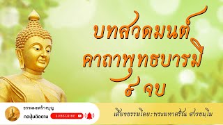 คาถาพุทธบารมี ๙ จบ สวดมนต์เสริมบุญบารมี ธรรมมะสร้างบุญ