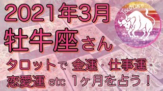 3月牡牛座さん♉️金運・恋愛運・仕事運などハーバルタロットで読む！アドバイスや注意点などをお届け【2021年】