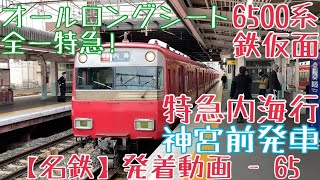 【名鉄】オールロングシート全一特急！6500系鉄仮面 特急内海行 神宮前発車