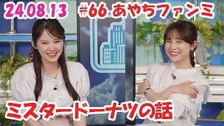 #66 あやちファンミ 『ミスタードーナツの話』 #松雪彩花 🎀 #小川千奈 🍘🧸🍓🍛 #ウェザーニュース切り抜き