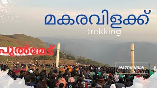 പുൽമേട് വഴി മകരവിളക്ക്  ദർശനം ഒരു ട്രെക്കിങ് അനുഭവം 2023 MA Square