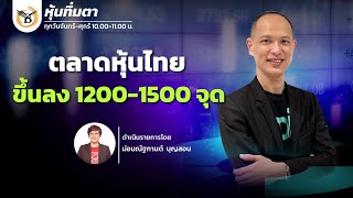 ช่วงหุ้นทิ่มตา 05-02-68 : กวี ชูกิจเกษม Business Line \u0026 Life Channel