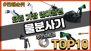 물분사기 추천 판매순위 Top10 || 가격 평점 후기 비교