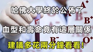 哈佛大學終於公佈了，血型和壽命竟有這層關係，建議多花兩分鐘看看！