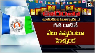 గీత దాటితే వేటు తప్పదంటూ హెచ్చరిక | Vijaya Sai Reddy | Anam Adinarayana Reddy Comments | 10TV News