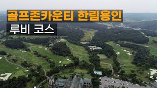 골프존카운티-한림용인 루비코스. 라운드전 한번에 파악하기.