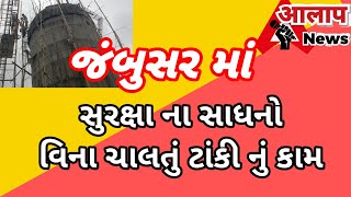 સુરક્ષા ના સાધનો વિના પેટિયું રળવા મજબુર શ્રમજીવી પરિવાર..