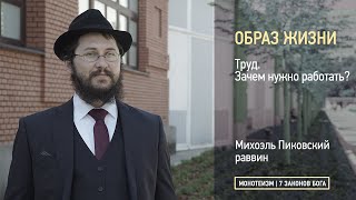 Труд. Зачем нужно работать?