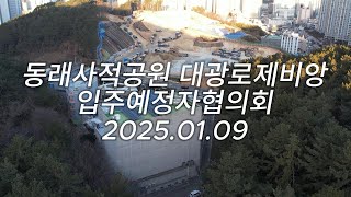 동래사적공원 대광로제비앙 공사현장 영상 2025.01.09  | 부산 동래 대광