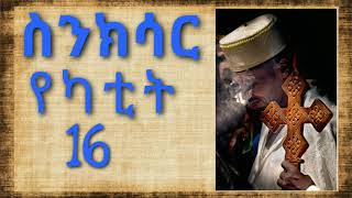 ስንክሳር የካቲት 16