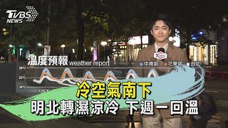 冷空氣南下 明北轉濕涼冷 下週一回溫｜氣象主播 吳軒彤｜TVBS氣象站｜TVBS新聞@TVBSNEWS01