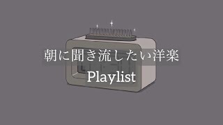 【Playlist】朝に聞き流したい洋楽