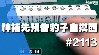 [麻將精華] 神補先預告豹子自摸西 全場唯一真預言家 #2113