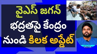 వైఎస్ జగన్ భద్రతపై కేంద్రం నుండి కిలక అప్డేట్ #ameeryuvatv #chandrababu #pawankalyan #ysrcp