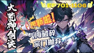 《大荒神劍訣》第701-1106話：少年因氣海破碎，慘遭宗門拋棄，墮入谷底。 身後是家族，我不能倒下！ 得龍帝傳承，做劍體雙修。 一步步走上巔峰，去攀那無上之境！ #爽文 #熱血 #AI小說 #推文