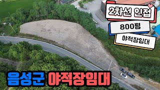 [음성진천토지임대매매]음성군에 위치한 800평대 야적장 임대 2차선인접 ic5분 [물건번호 13번]