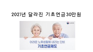 2021년 달라진 기초연금, 10분 중 7분이 받을 수 있습니다!!