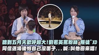 【飛行日】聽到五月天歡呼超大!劉若英罵粉絲\