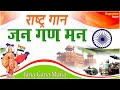 Jana Gana Mana | जन गण मन | Indian National Anthem With Lyrics | राष्ट्र गान | 26 January Song 2024