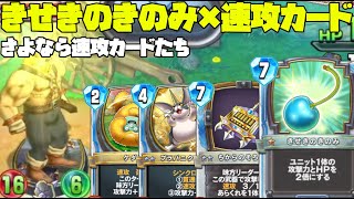 【ドラクエライバルズ】速攻カードにきせきのきのみでキツイ一撃！！さよなら速攻【デッキ紹介】