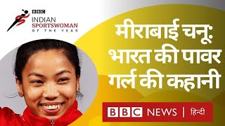 BBC ISWOTY Nominee: Mirabai Chanu, India की Power Girl की कहानी (BBC Hindi)