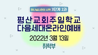 20220313 온라인예배_취학부 방희경 지도교사