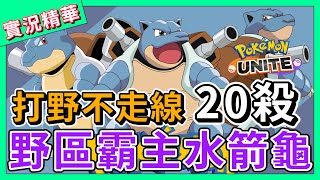 【寶可夢大集結】打野不走線20殺！人稱野區霸主水箭龜😂戰鬥陀螺轉起來！【呂砲實況】