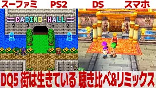 DQ5「街は生きている」を聴き比べ＆リミックスしてみた～ゲーム音源比較：スーパーファミコン／PS2／DS／スマートフォン