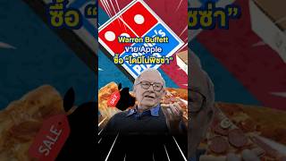 ทำไมปู่วอรเรน์ขายหุ้น Apple มาซื้อ โดมิโน่พิซซ่า #WarrenBuffett #Apple #โดมิโน่พิซซ่า #MoneyBuffalo