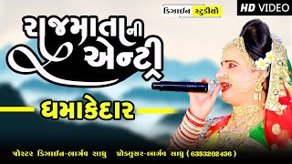 રાજમાતાની ધમાકેદાર એન્ટ્રી ( New Rajmata Entrt Video ) Vadod Ramamandal 2021 - Chuda - Design Studio