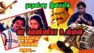 வா வெண்ணிலா உன்னைத்தானே | Vaa vennila unnai | Mella Thirandhathu Kadhavu | Nadaswaram | Nadham