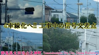 【信号機撮影#657】群馬県太田市山之神町 4車線化へ!! 工事中の信号交差点