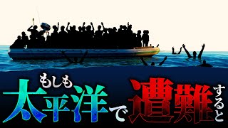 【最悪】太平洋で遭難した者の末路......