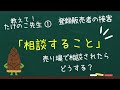 【登録販売者】売り場で「相談すること」に該当する人に相談されたときはどうする？