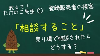 【登録販売者】売り場で「相談すること」に該当する人に相談されたときはどうする？