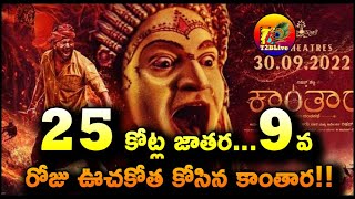 25 కోట్ల జాతర...9వ రోజు ఊచకోత కోసిన కాంతార! | Kantara 9 Days Total Collection WorldWide | T2BLive