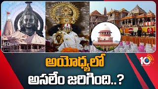 History of Ayodhya | అయోధ్యలో అసలేం జరిగింది..? | 10TV News