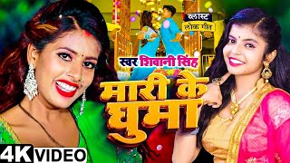 #Video  मारी के घुमा  #Shivani Singh  Parul Yadav  Mari Ke Ghuma  New Bhojpuri Song 2023